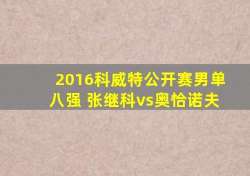 2016科威特公开赛男单八强 张继科vs奥恰诺夫
